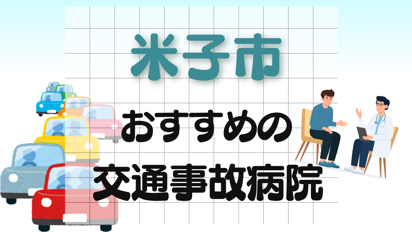 米子市 交通事故治療