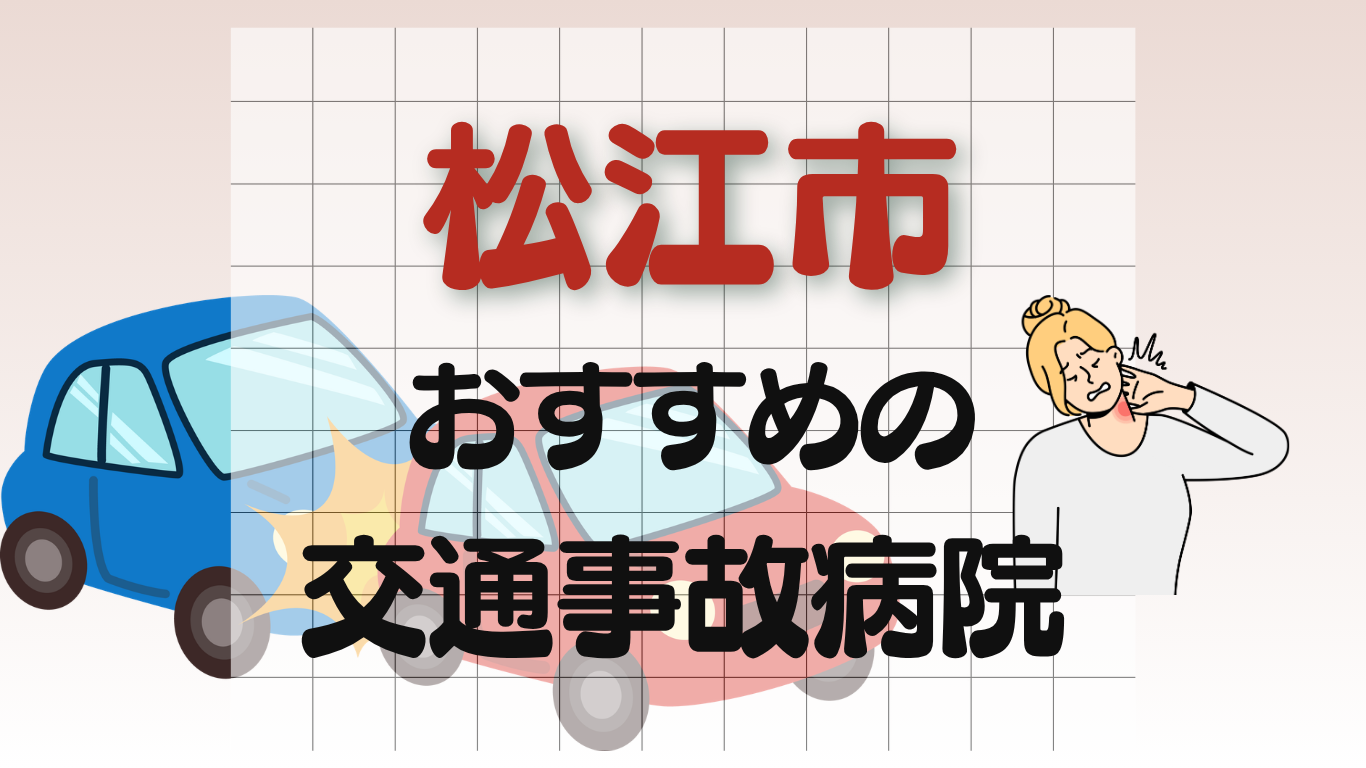 松江市 交通事故治療