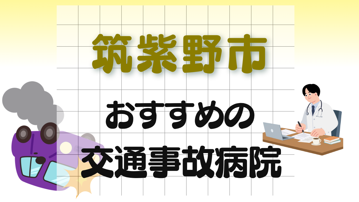 筑紫野市　交通事故治療