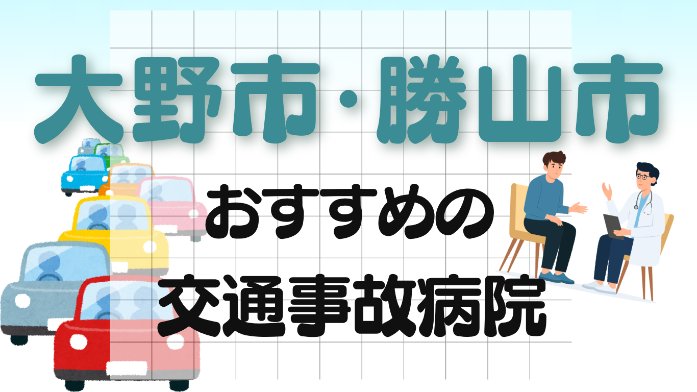 大野市・勝山市　交通事故治療