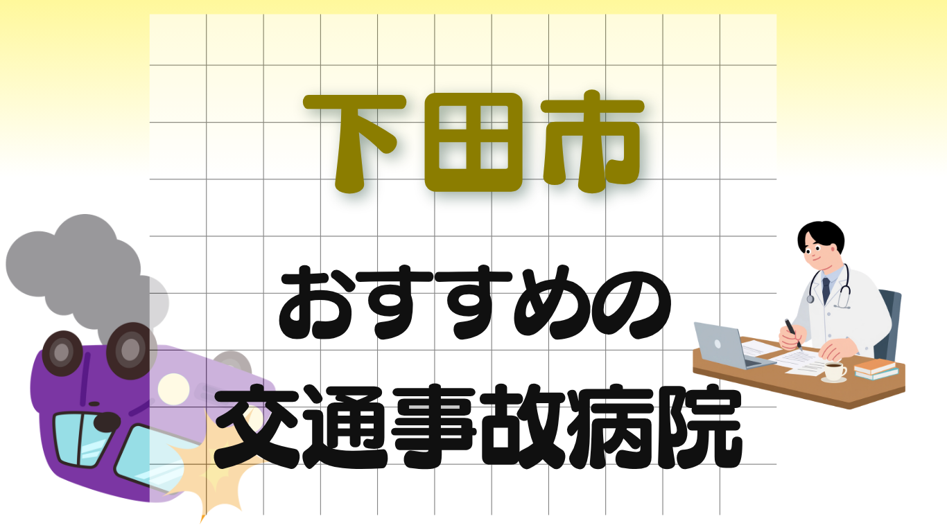 下田市　交通事故治療