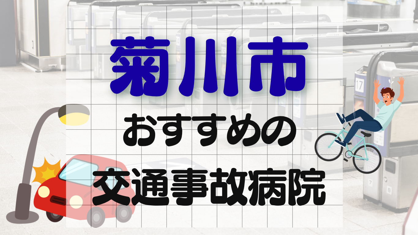 菊川市　交通事故治療
