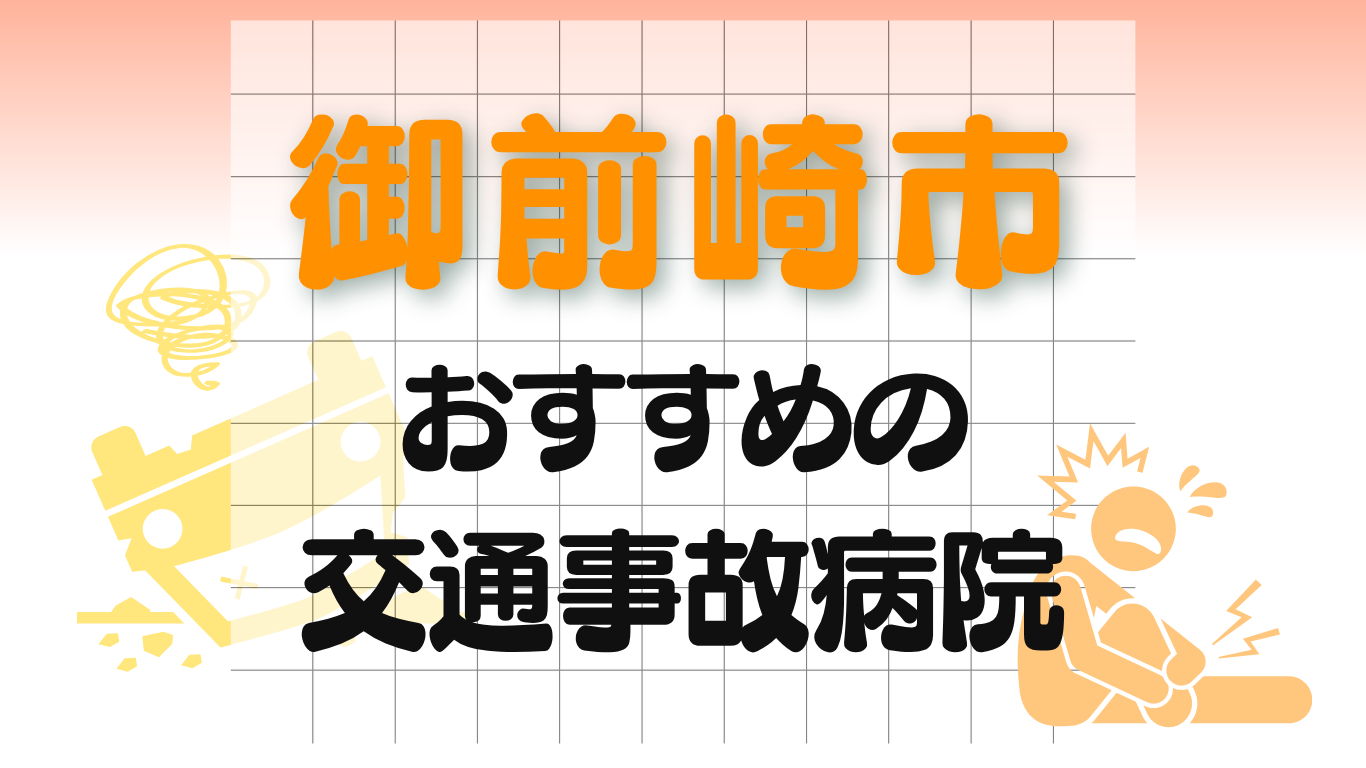 御前崎市　交通事故治療