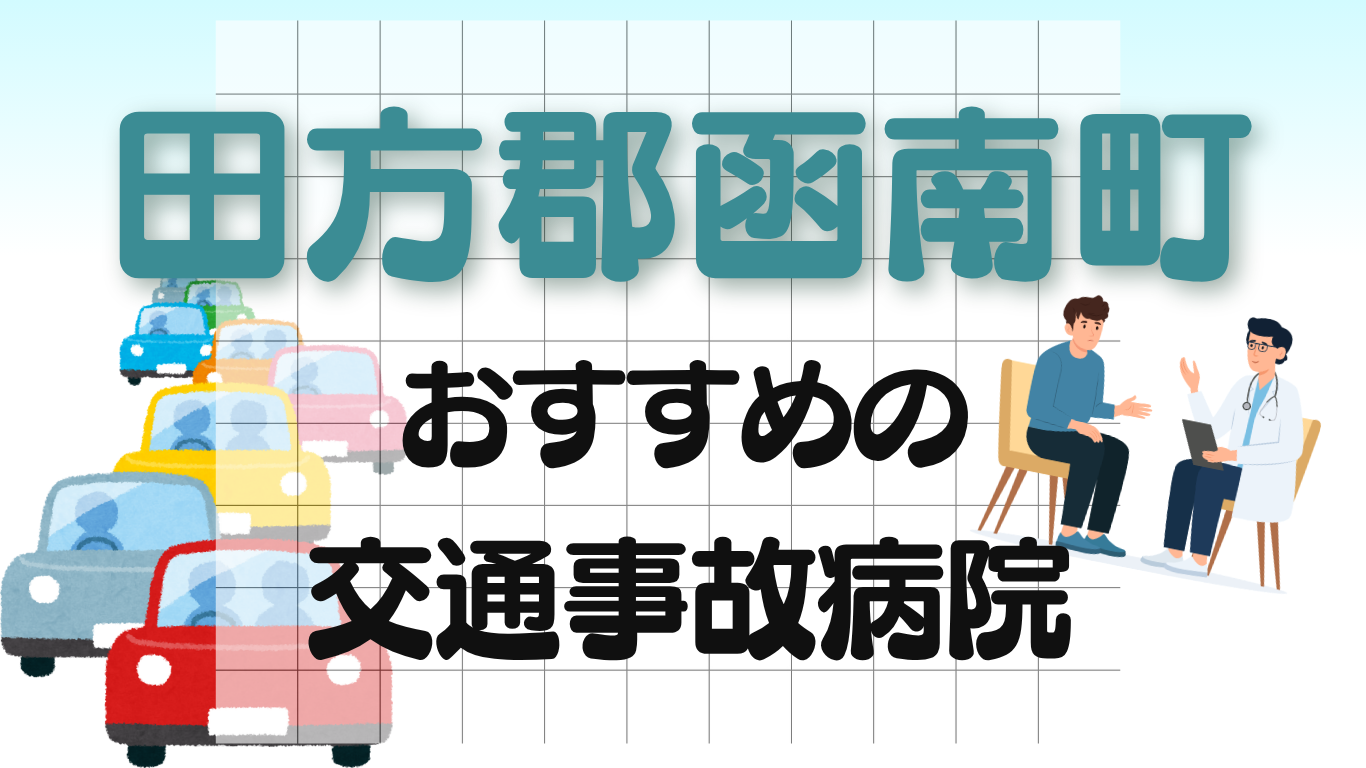 田方郡函南町　交通事故治療