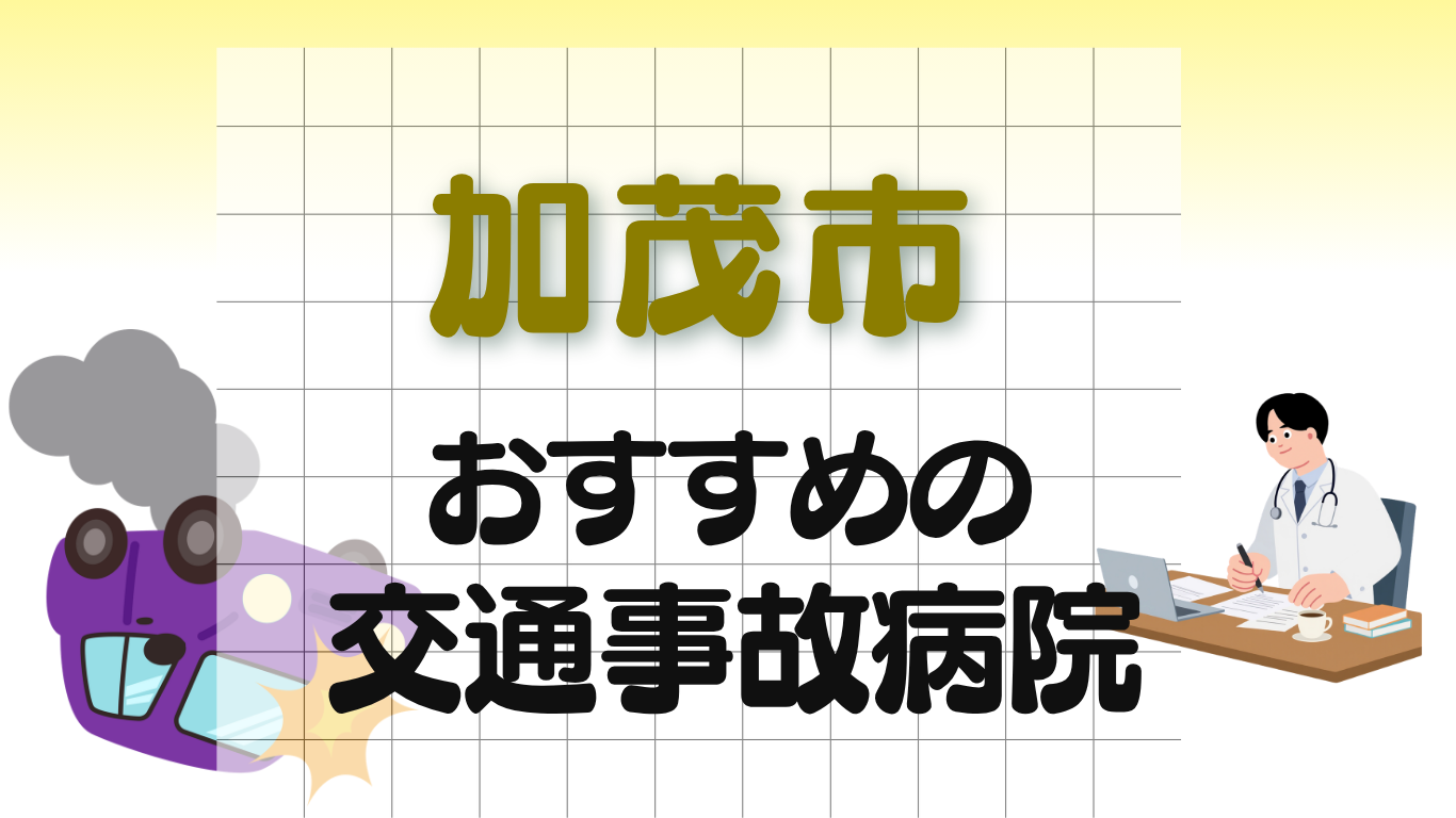 加茂市 交通事故治療