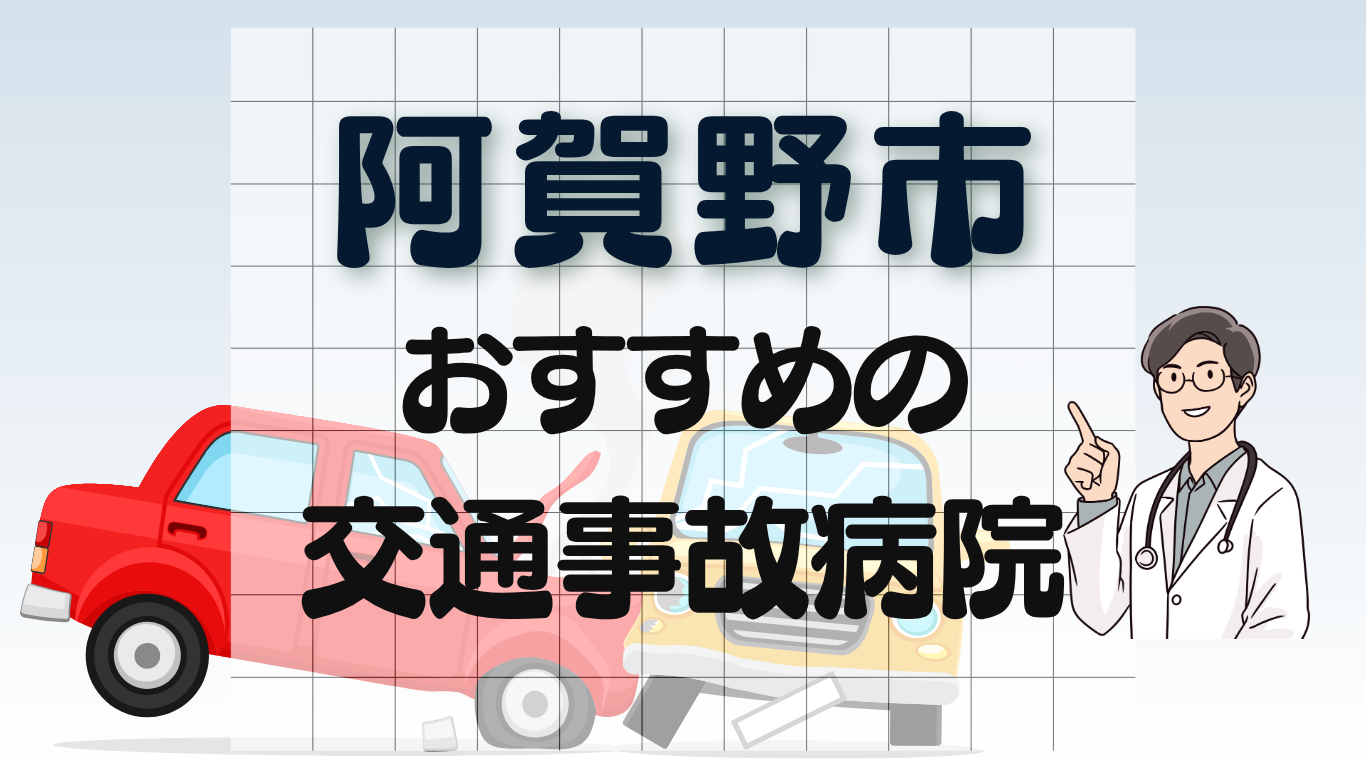 阿賀野市 交通事故治療