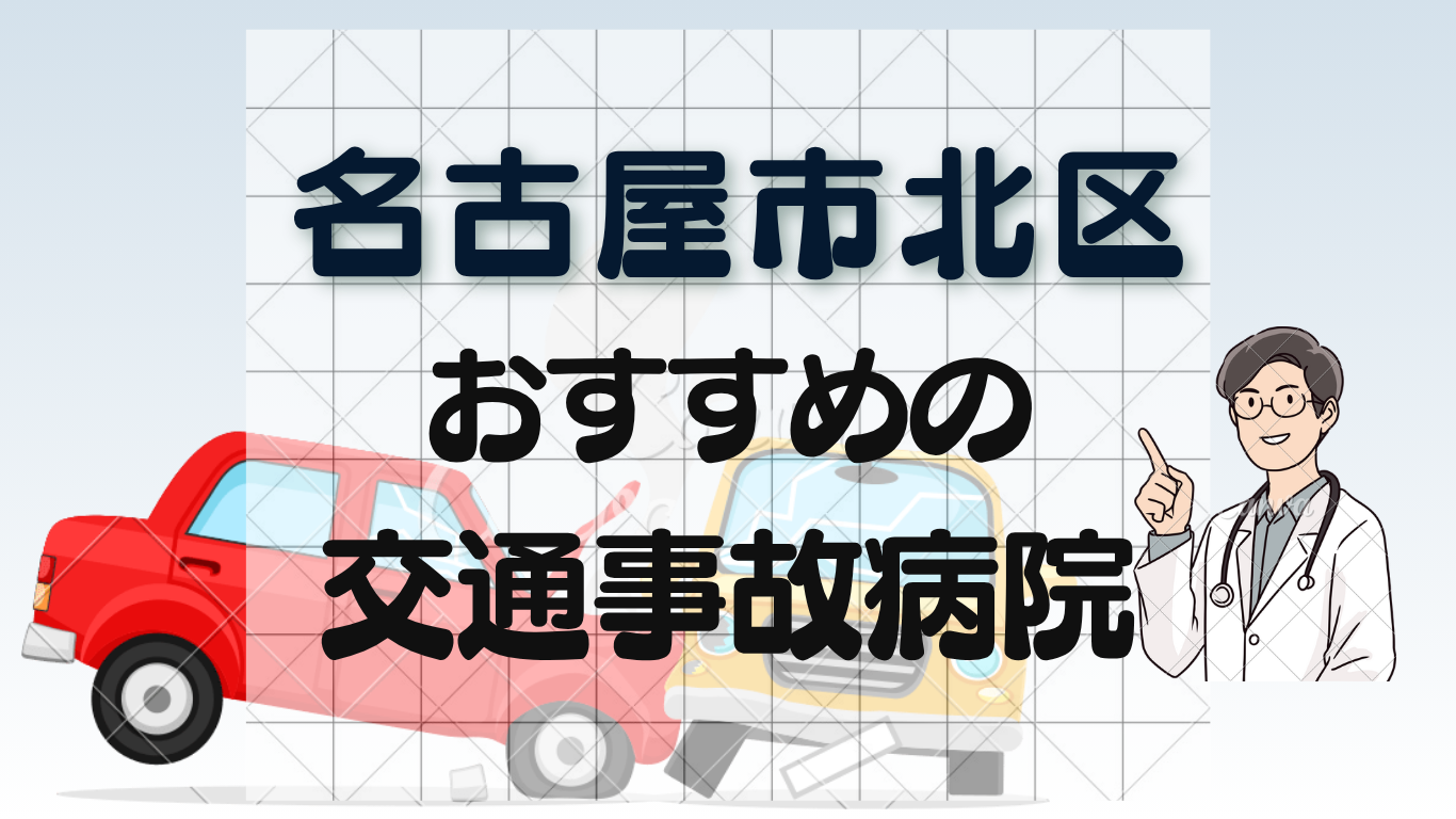 名古屋市北区で交通事故治療が好評な整形外科・病院5選！むち打ち・骨折治療ならのイメージ画像7