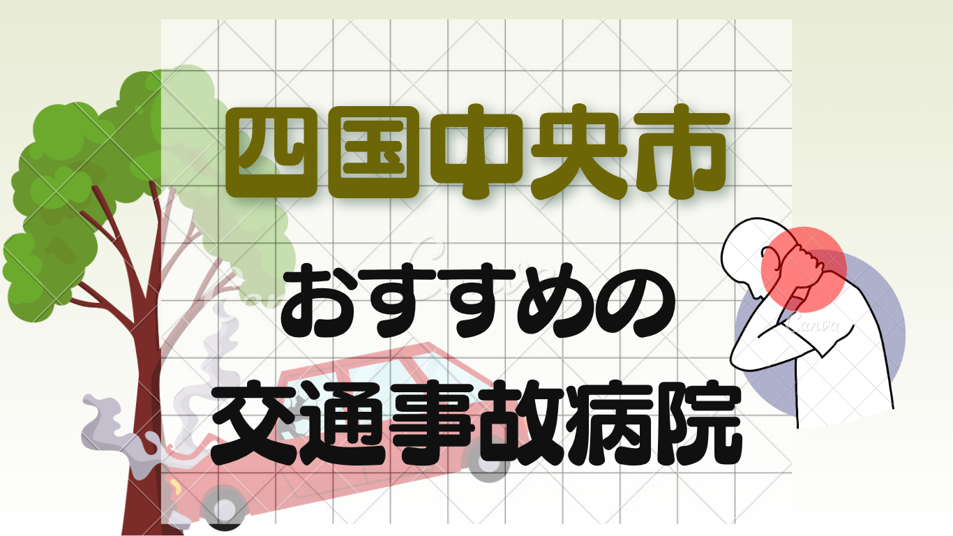 四国中央市で交通事故治療に強い整形外科・病院6選！初めての通院先選びならのイメージ画像7