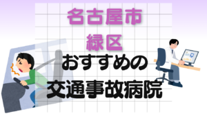 名古屋市 緑区