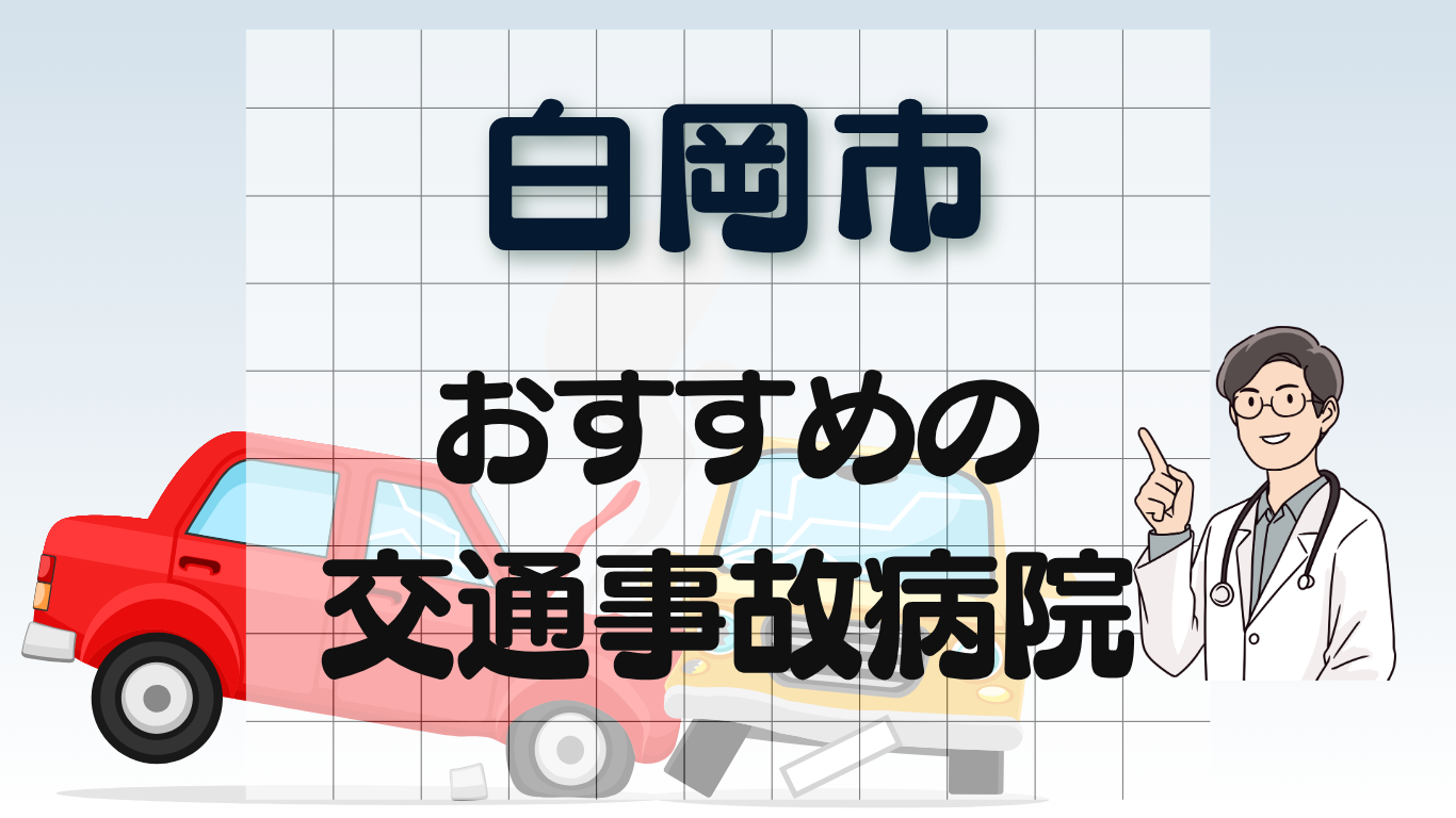 白岡市 交通事故治療