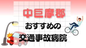 中巨摩郡　交通事故治療