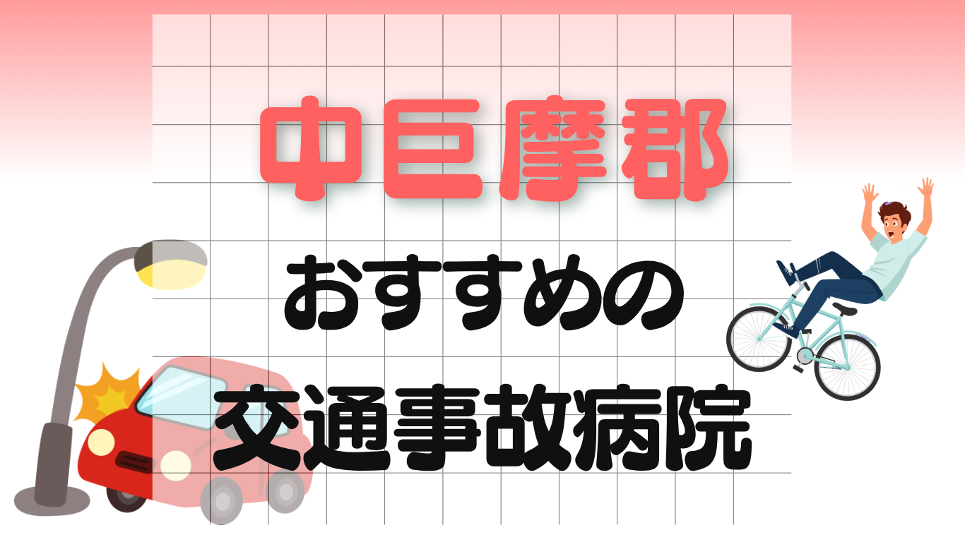 中巨摩郡　交通事故治療