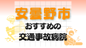 安曇野市　交通事故治療