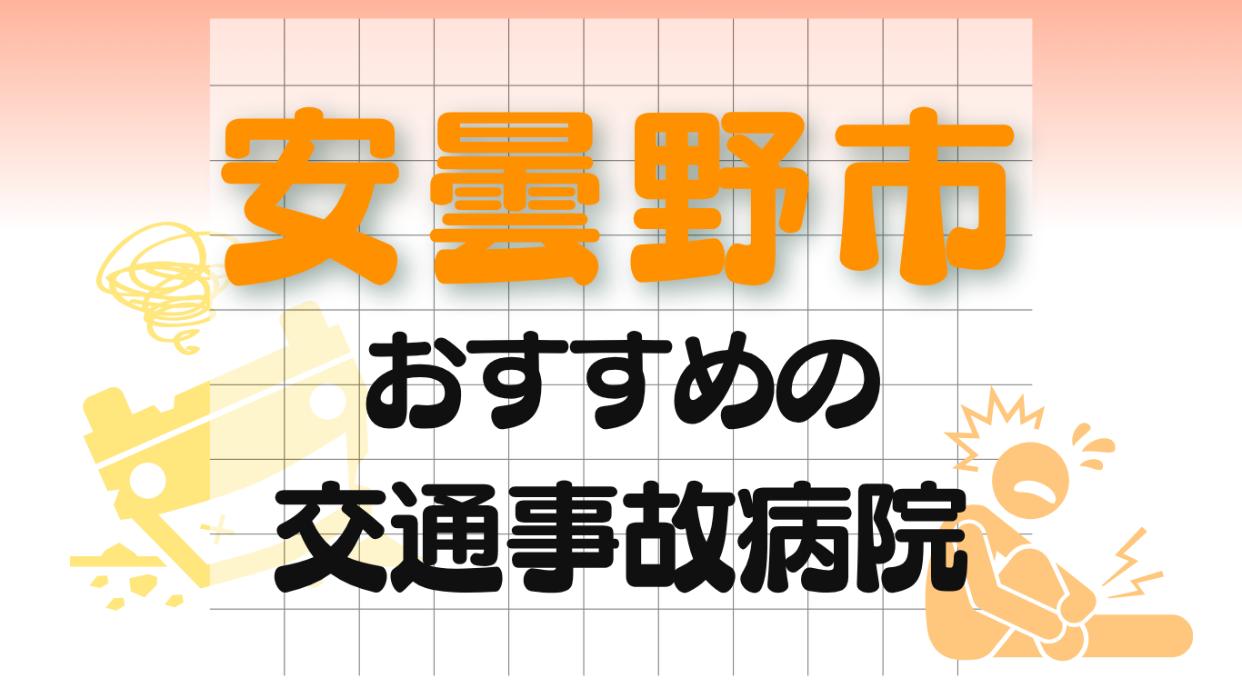 安曇野市　交通事故治療