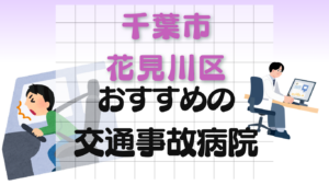 千葉市 花見川区