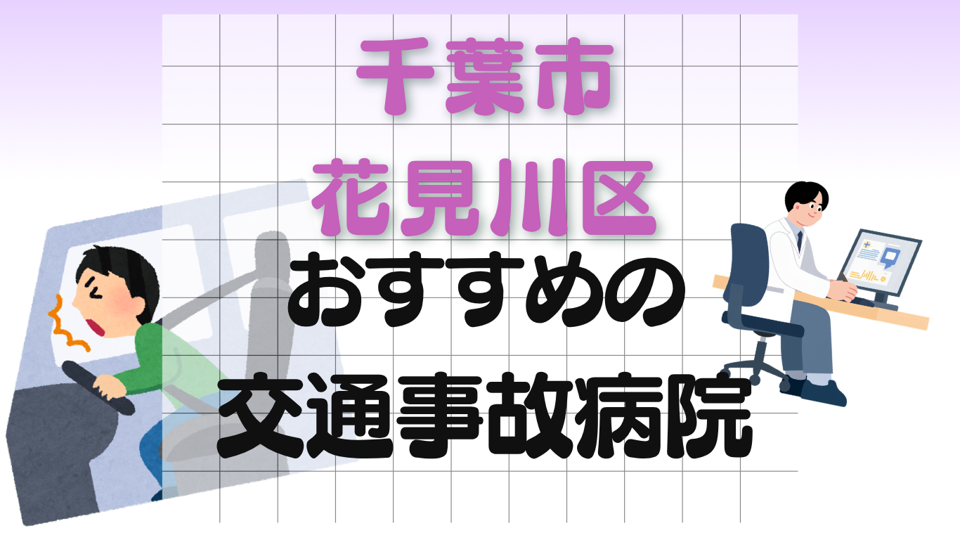 千葉市 花見川区