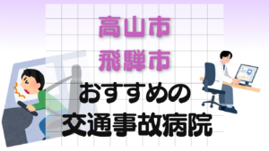 高山市　飛騨市　交通事故治療