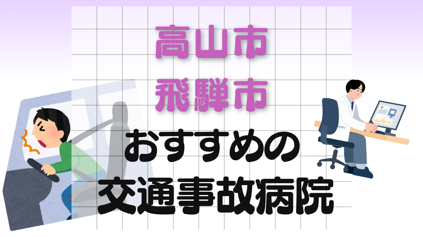 高山市　飛騨市　交通事故治療