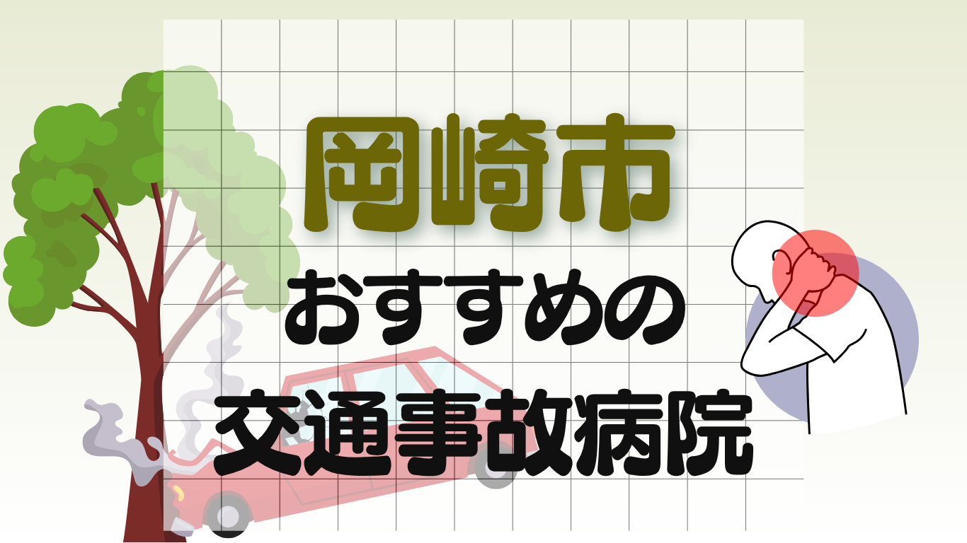 岡崎市 交通事故治療
