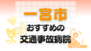 一宮市 交通事故治療