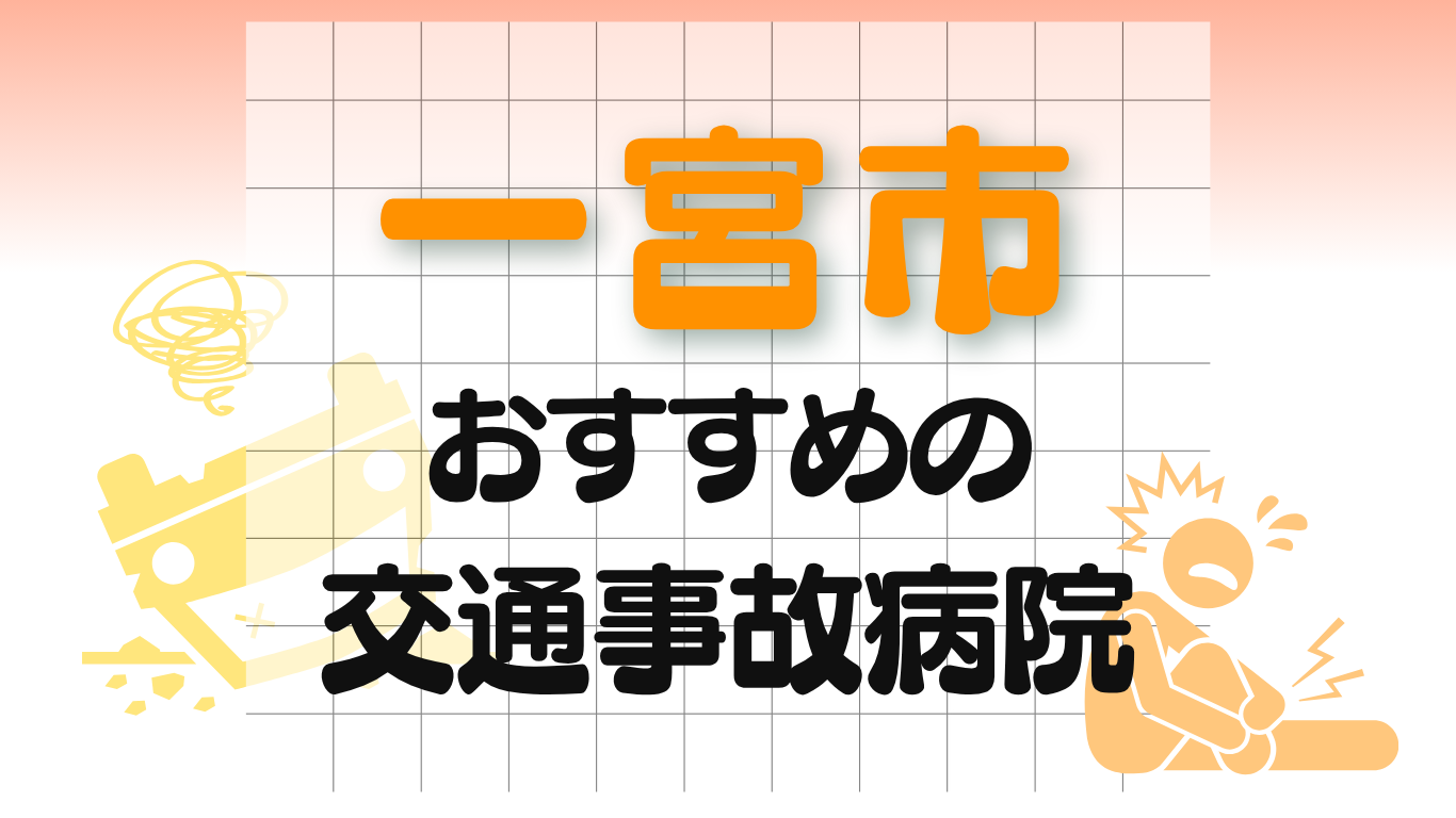 一宮市 交通事故治療