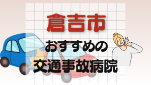 倉吉市　交通事故病院