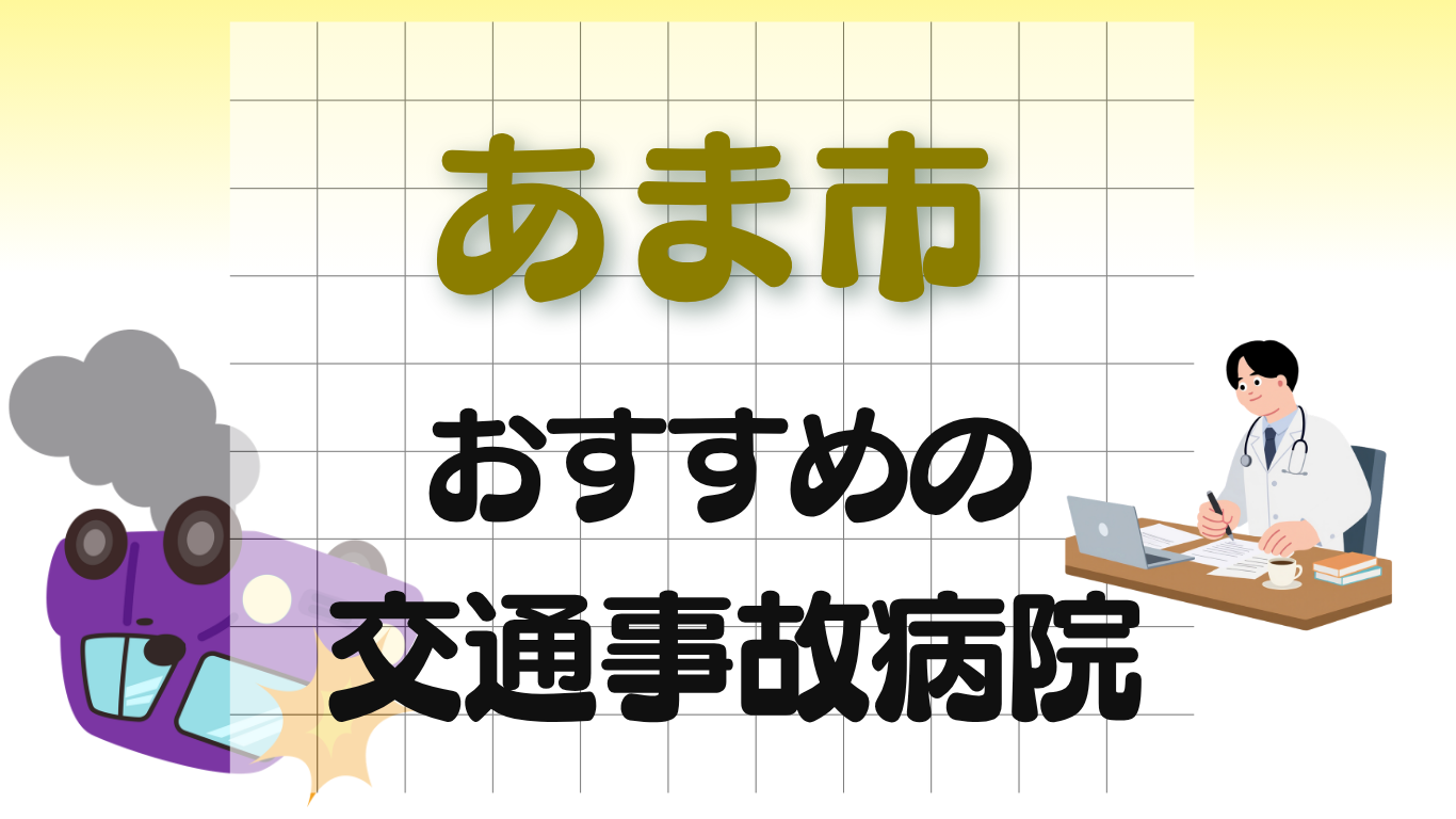 あま市　交通事故病院