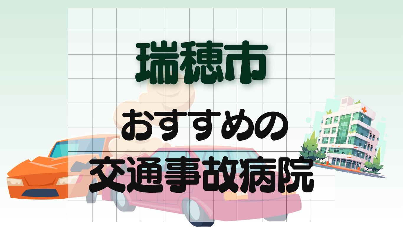 瑞穂市　交通事故治療