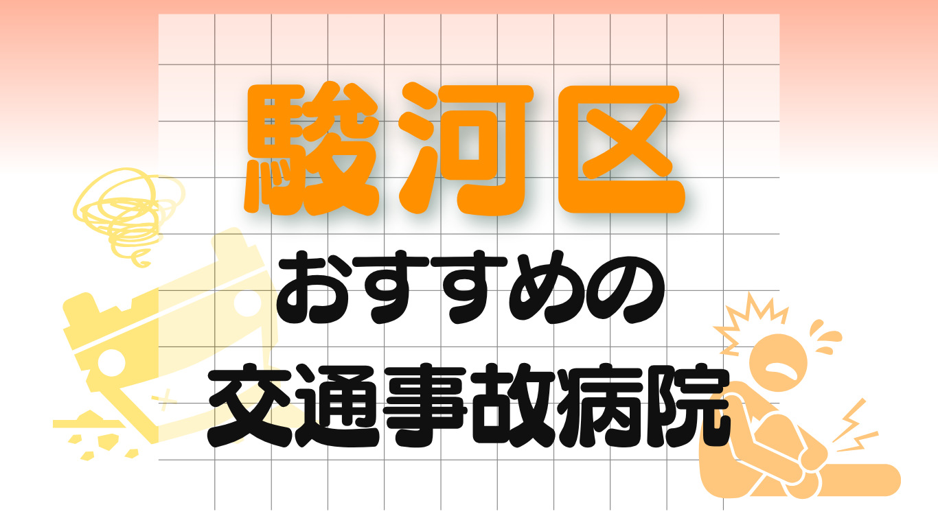 駿河区　交通事故治療