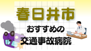 春日井市 交通事故治療
