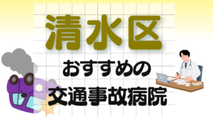 清水区　交通事故治療
