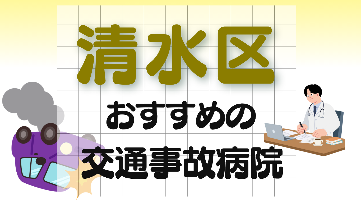 清水区　交通事故治療
