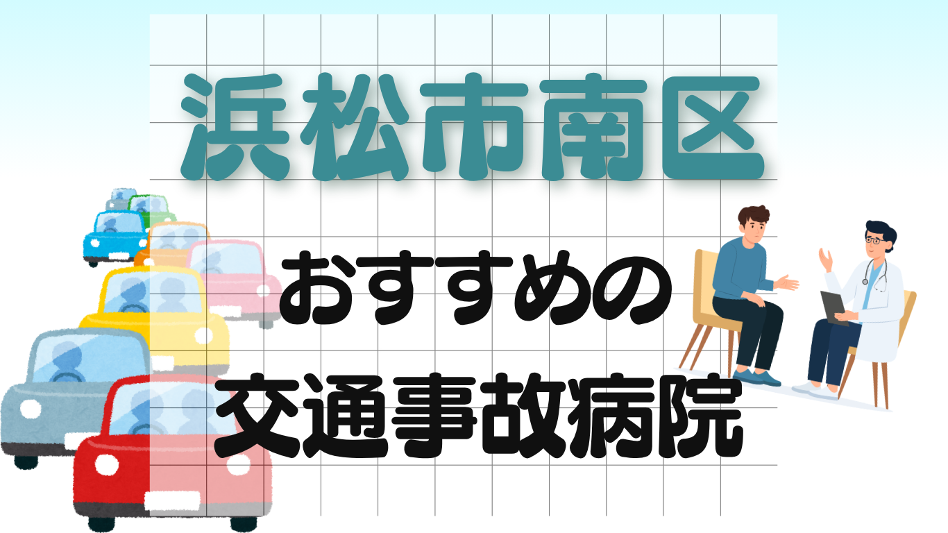 浜松市南区　交通事故治療