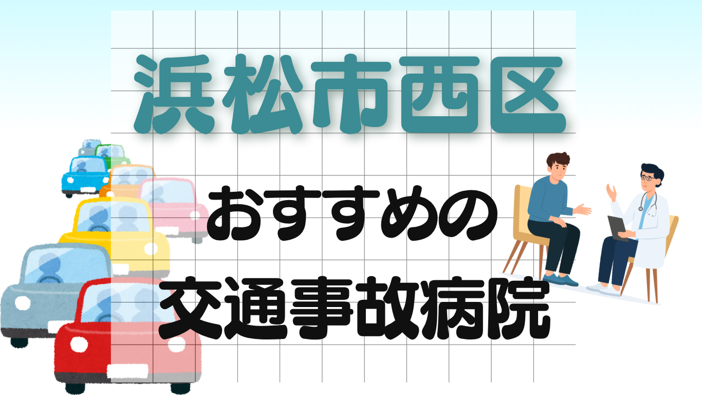 浜松市西区　交通事故治療
