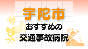 宇陀市 交通事故治療