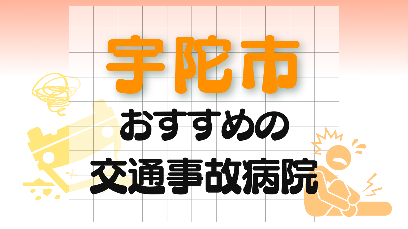 宇陀市 交通事故治療