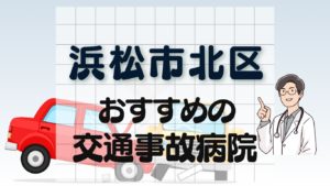 浜松市北区　交通事故治療