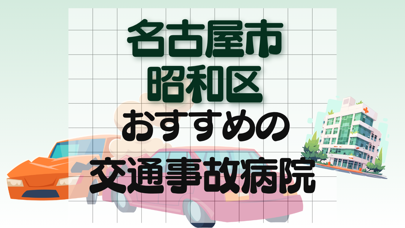 名古屋市 昭和区