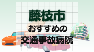 藤枝市　交通事故治療