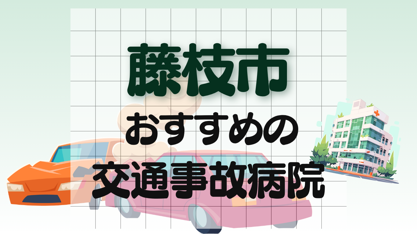 藤枝市　交通事故治療