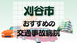 刈谷市 交通事故治療
