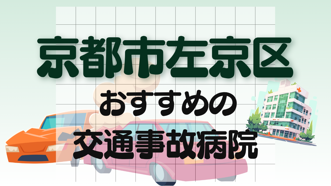 左京区　交通事故治療