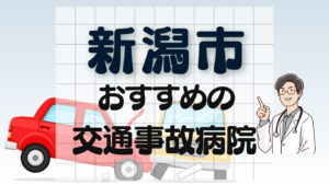 新潟市　交通事故　病院