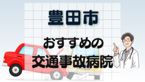 豊田市 交通事故治療