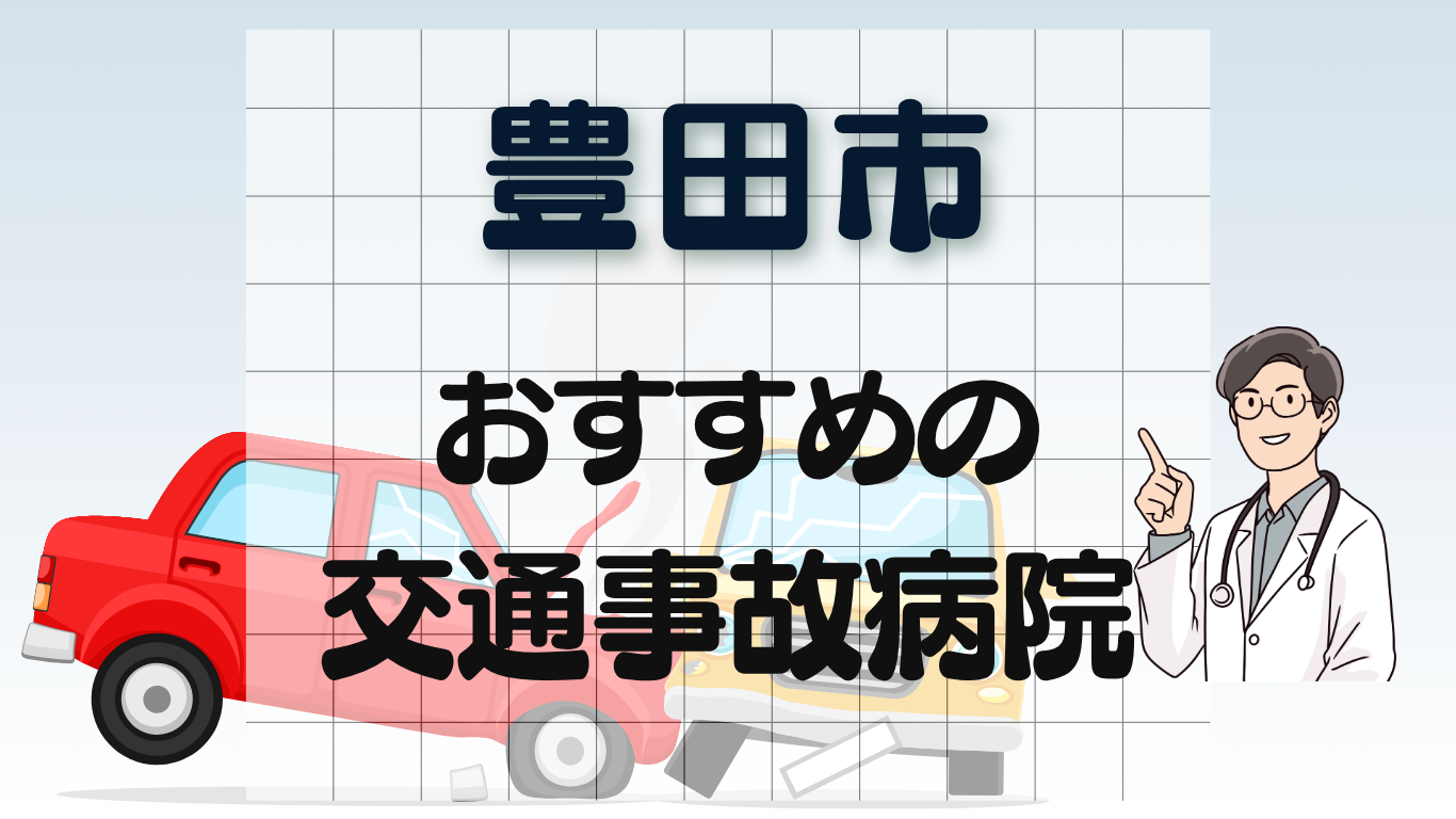 豊田市 交通事故治療
