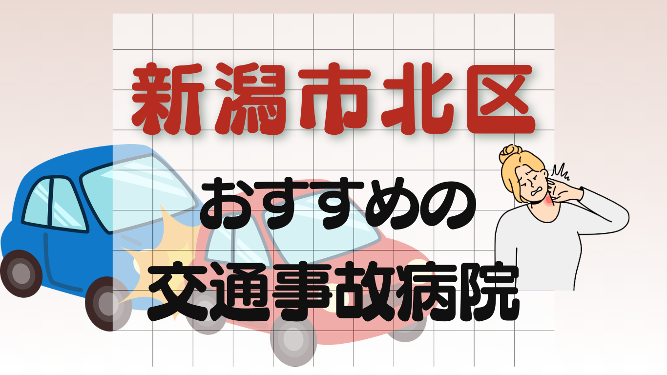 新潟市北区　交通事故 病院