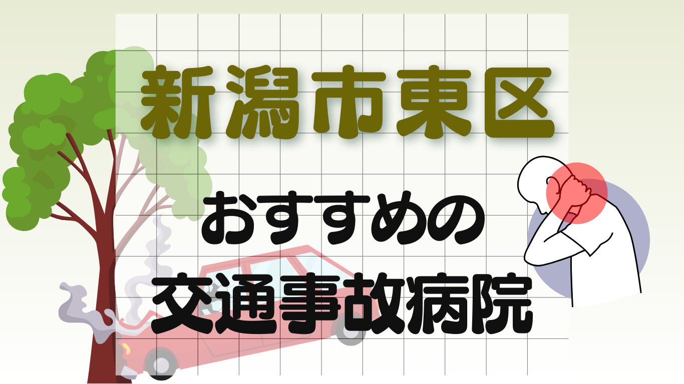 新潟市東区　交通事故　病院