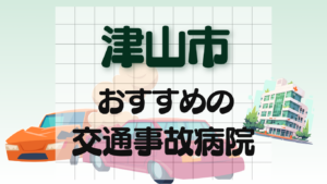 津山市 交通事故治療