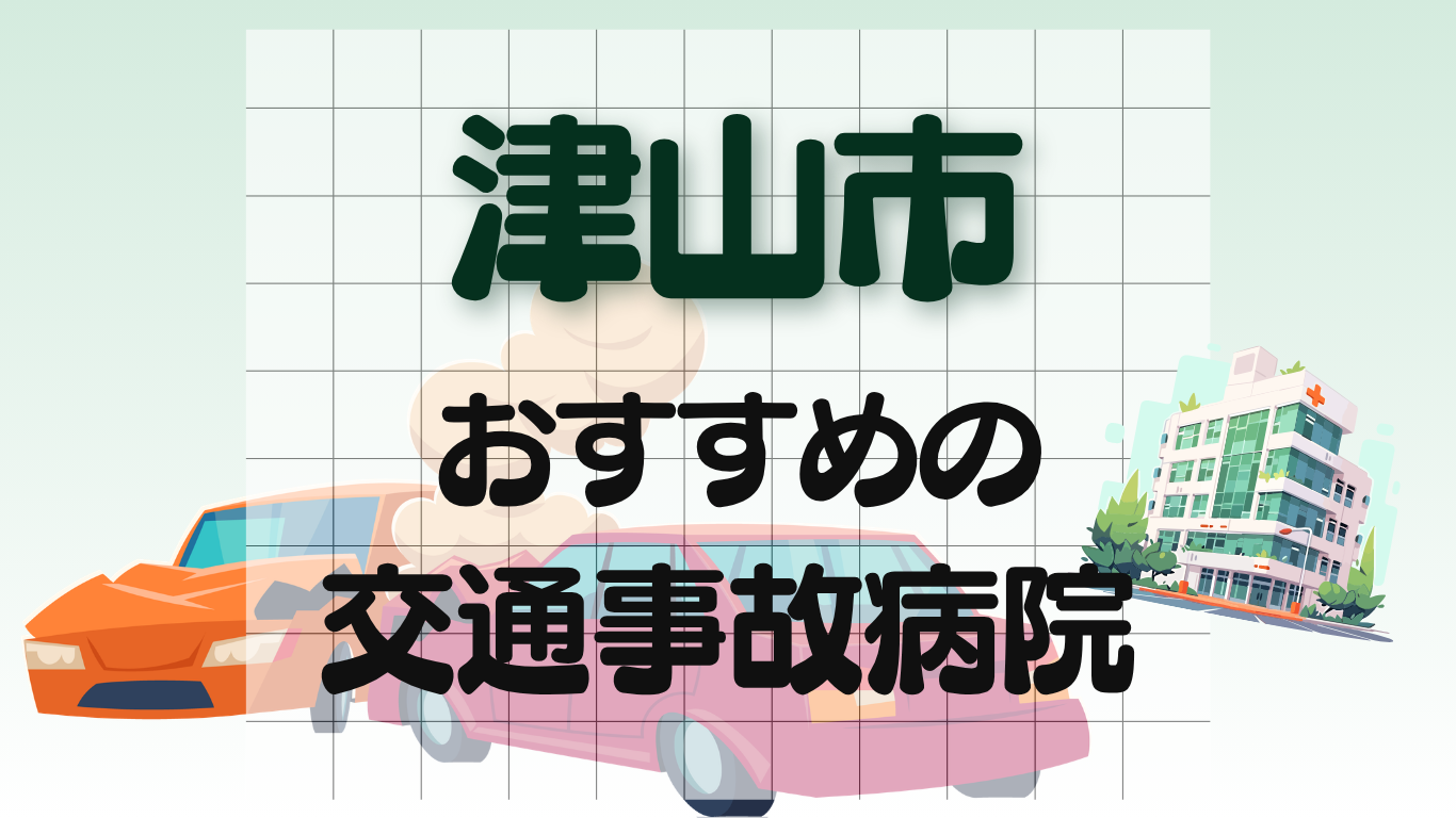 津山市 交通事故治療