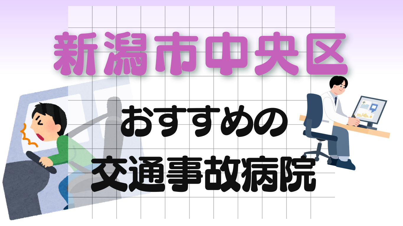 新潟市中央区　交通事故 病院